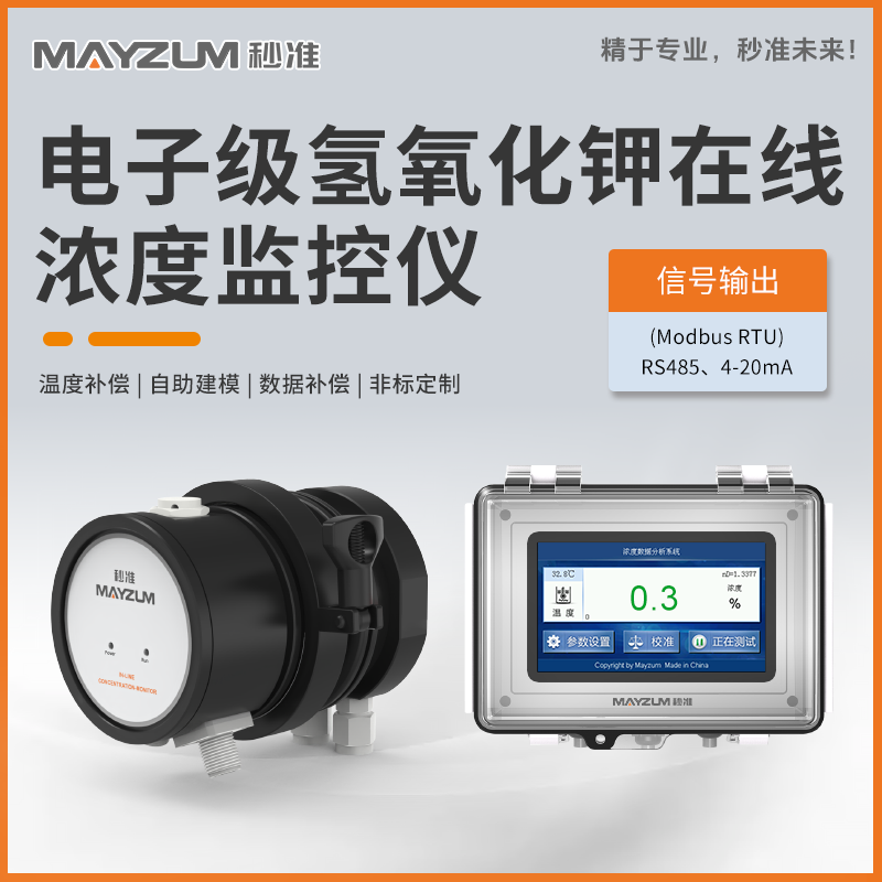 高精度氢氧化钾浓度计MAY-3001F-KOH