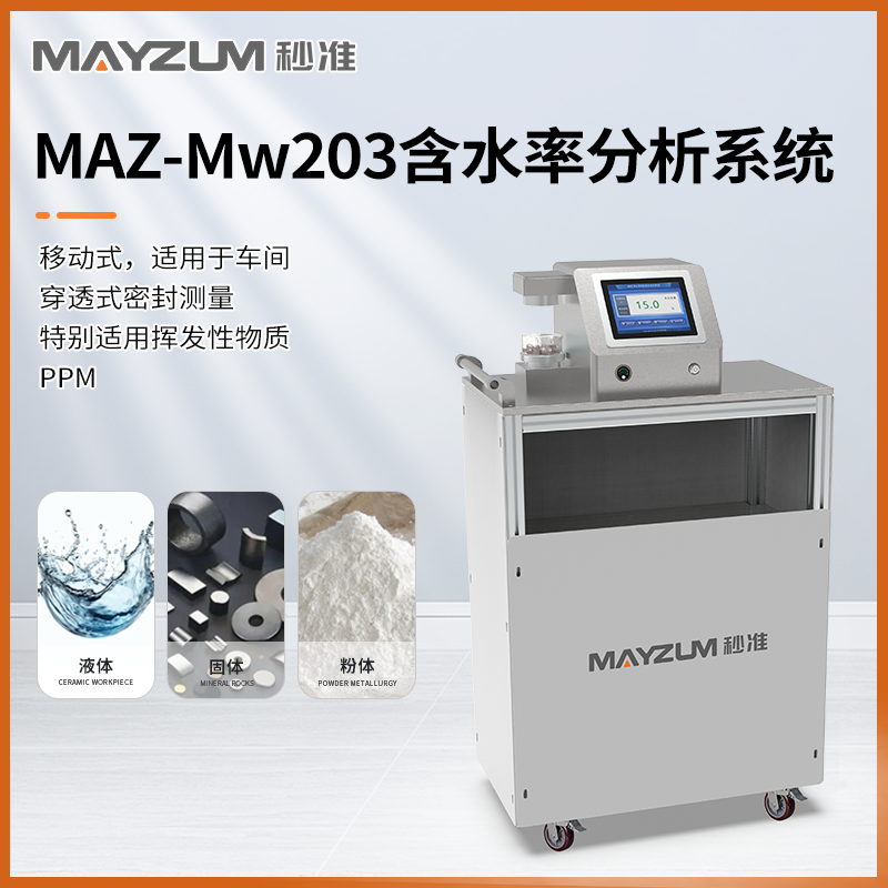 秒准MAZ-Mw203 糖浆水分快速分析仪 糖块含水率检测仪