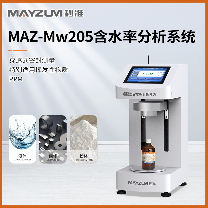 MAZ-Mw205 快速物料样品水分快检仪 含水率无损快速分析仪
