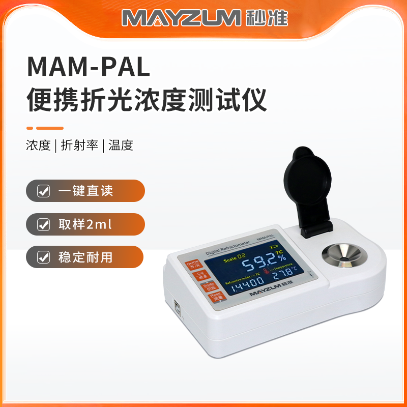 秒准MAM-PAL 便携式番茄酱浓度计 番茄酱糖度测试仪 分析仪