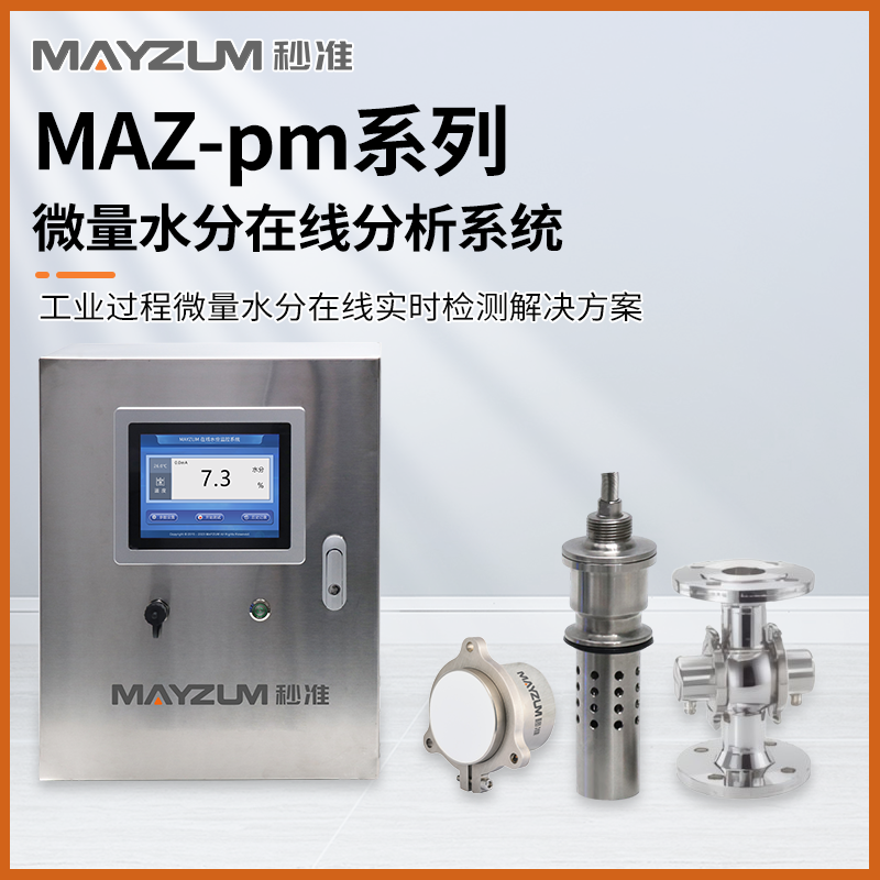 秒准MAZ-Pm201 在线有机化合物溶剂卸车快速含水率 水分测试仪