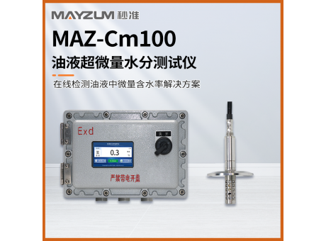 秒准MAZ-Cm100 在线油品中水分测试仪 快速直读油液含水率检测仪