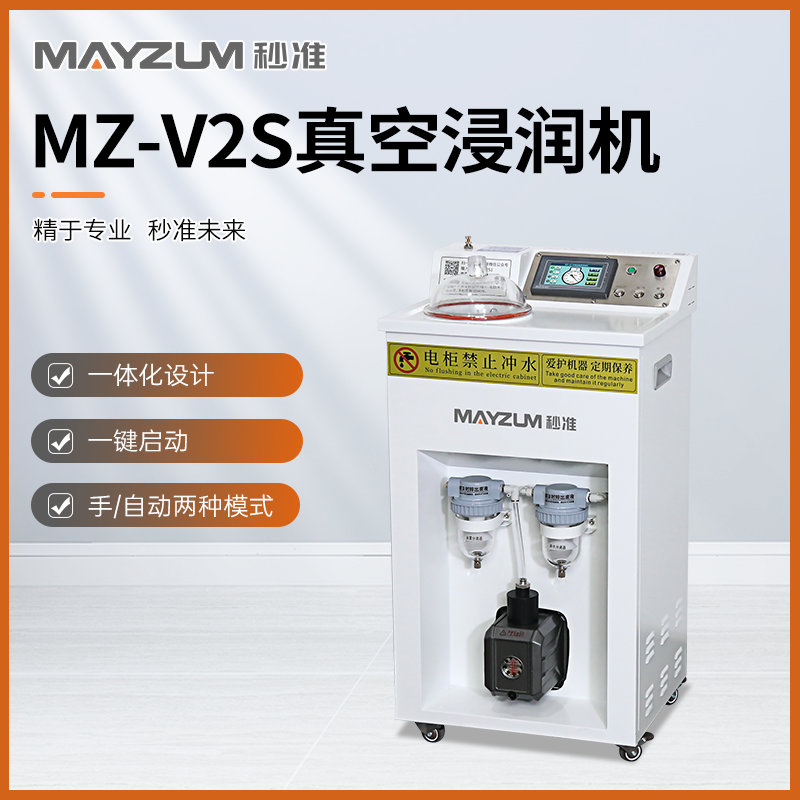 秒准MAYZUM MZ-V2S 多孔材料全自动真空浸润机 饱和水浸润装置