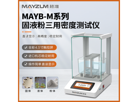 秒准MAYB602M 固体工件密度计 化工溶液浓度密度仪 粉末真密度测试仪
