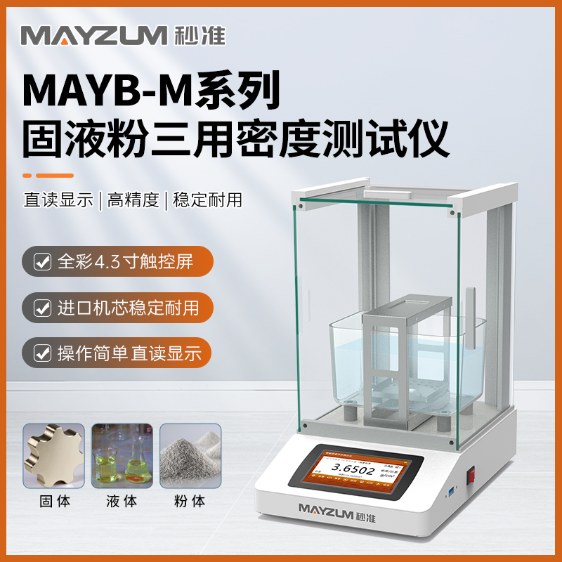 秒准MAYB602M 固体工件密度计 化工溶液浓度密度仪 粉末真密度测试仪