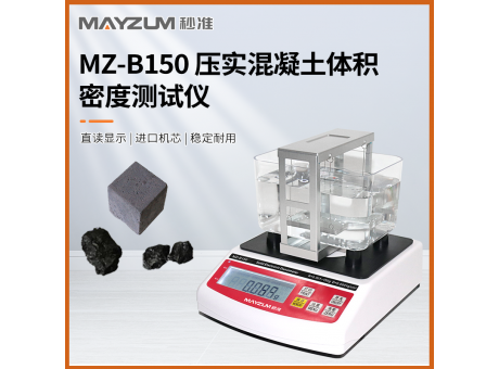 秒准MAYZUM MZ-B1200 大量程大尺寸压实沥青 混泥土体积密度测试仪