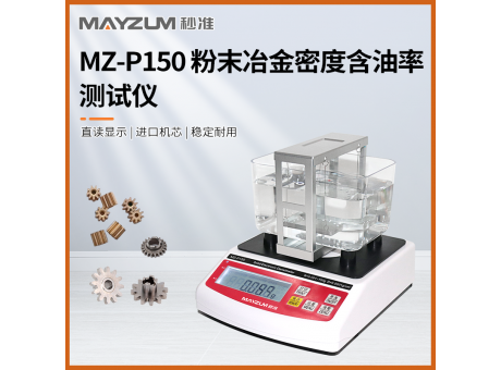 秒准MAYZUM MZ-P3000 大量程粉末冶金密度比重计 孔隙率 含油率检测仪
