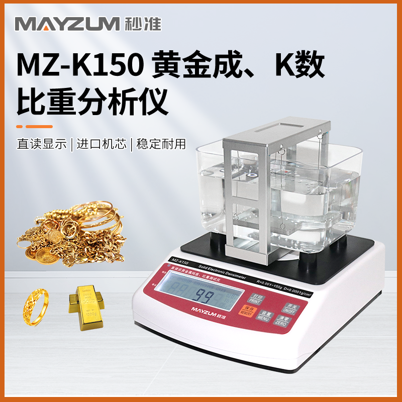 秒准 MZ-K3000 大量程金块成色检测仪 K数 纯度 密度测试仪