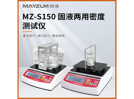秒准MZ-S300 固液两用密度计 电子数显直读式固体密度计 液体浓度计
